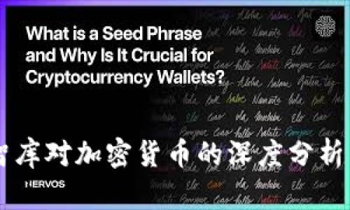 美国智库对加密货币的深度分析与展望