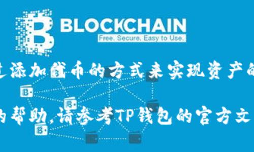 关于TP钱包合约地址的修改问题，通常需要对数字钱包的操作和区块链合约有一定的了解。下面是关于如何查看和修改TP钱包合约地址的相关信息。

什么是TP钱包？
TP钱包是一款多链钱包，支持多种数字货币和区块链网络。它提供了安全、便捷的数字资产管理方案。

为什么需要修改合约地址？
合约地址是区块链上智能合约的唯一识别符。用户可能会希望修改合约地址，主要出于以下几个原因：
ul
    li合约需要升级，旧合约不再使用。/li
    li出于安全考虑，原合约存在漏洞。/li
    li需要更改合约的控制权或功能。/li
/ul

TP钱包合约地址的查看方法
在TP钱包中，用户可以通过以下步骤查看合约地址：
ol
    li打开TP钱包应用，进入“资产”界面。/li
    li找到需要查看的代币，点击进入。/li
    li在代币详细信息页中，可以看到合约地址。/li
/ol

如何在TP钱包中修改合约地址？
实际上，在TP钱包中，用户并不能直接修改现有合约地址。不过，如果需要使用新的合约地址，可以通过以下方式实现：
ol
    li创建一个新的代币或合约。在这一步中，用户需要使用合适的开发工具和编程知识，编写新的智能合约。/li
    li将新的合约部署到相应的区块链网络中。完成部署后，将会生成新的合约地址。/li
    li重新添加代币。在TP钱包中，通过选择“添加代币”功能，输入新合约地址，以便能够在钱包中看到和管理新代币。/li
/ol

注意事项
在修改合约地址或操作智能合约时，请注意以下几点：
ul
    li务必备份重要信息，以免因操作失误丢失资产。/li
    li确保新的合约经过充分测试，避免引入安全漏洞。/li
    li在添加新代币时，确保输入的合约地址是正确的。/li
/ul

结束语
虽然TP钱包不支持直接修改已存在的合约地址，但用户可以创建新的合约并通过添加代币的方式来实现资产的迁移。在参与区块链项目时，关注合约地址的变动非常重要，以保障资产的安全。

希望以上内容能够帮助您更好地理解TP钱包合约地址的相关操作。如需进一步的帮助，请参考TP钱包的官方文档或寻求专业建议。