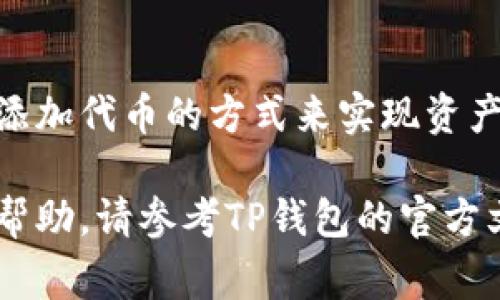 关于TP钱包合约地址的修改问题，通常需要对数字钱包的操作和区块链合约有一定的了解。下面是关于如何查看和修改TP钱包合约地址的相关信息。

什么是TP钱包？
TP钱包是一款多链钱包，支持多种数字货币和区块链网络。它提供了安全、便捷的数字资产管理方案。

为什么需要修改合约地址？
合约地址是区块链上智能合约的唯一识别符。用户可能会希望修改合约地址，主要出于以下几个原因：
ul
    li合约需要升级，旧合约不再使用。/li
    li出于安全考虑，原合约存在漏洞。/li
    li需要更改合约的控制权或功能。/li
/ul

TP钱包合约地址的查看方法
在TP钱包中，用户可以通过以下步骤查看合约地址：
ol
    li打开TP钱包应用，进入“资产”界面。/li
    li找到需要查看的代币，点击进入。/li
    li在代币详细信息页中，可以看到合约地址。/li
/ol

如何在TP钱包中修改合约地址？
实际上，在TP钱包中，用户并不能直接修改现有合约地址。不过，如果需要使用新的合约地址，可以通过以下方式实现：
ol
    li创建一个新的代币或合约。在这一步中，用户需要使用合适的开发工具和编程知识，编写新的智能合约。/li
    li将新的合约部署到相应的区块链网络中。完成部署后，将会生成新的合约地址。/li
    li重新添加代币。在TP钱包中，通过选择“添加代币”功能，输入新合约地址，以便能够在钱包中看到和管理新代币。/li
/ol

注意事项
在修改合约地址或操作智能合约时，请注意以下几点：
ul
    li务必备份重要信息，以免因操作失误丢失资产。/li
    li确保新的合约经过充分测试，避免引入安全漏洞。/li
    li在添加新代币时，确保输入的合约地址是正确的。/li
/ul

结束语
虽然TP钱包不支持直接修改已存在的合约地址，但用户可以创建新的合约并通过添加代币的方式来实现资产的迁移。在参与区块链项目时，关注合约地址的变动非常重要，以保障资产的安全。

希望以上内容能够帮助您更好地理解TP钱包合约地址的相关操作。如需进一步的帮助，请参考TP钱包的官方文档或寻求专业建议。