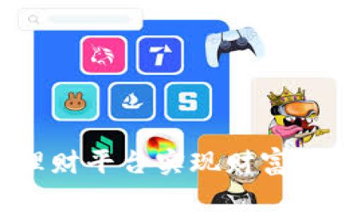 如何通过加密货币理财平台实现财富增值：投资的成功之道