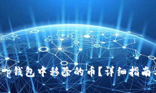 如何找回t p钱包中移除的币？详细指南与实用技巧