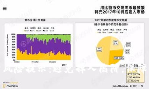 加密货币投资风险提示：避免掉入陷阱，保障你的资产安全