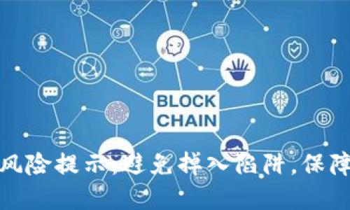 加密货币投资风险提示：避免掉入陷阱，保障你的资产安全