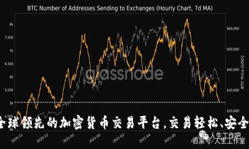 币安：全球领先的加密货币交易平台，交易轻松、安全与高效