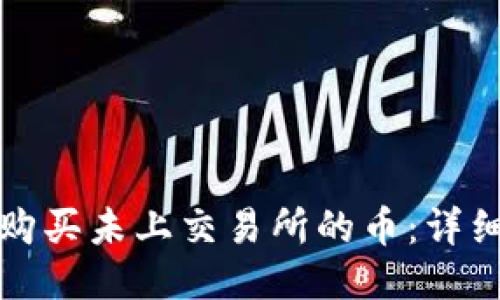 tP钱包如何购买未上交易所的币：详细指南与技巧