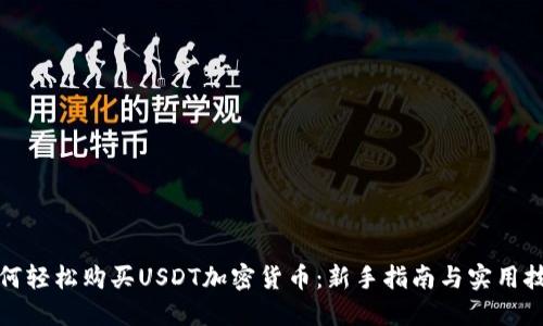如何轻松购买USDT加密货币：新手指南与实用技巧