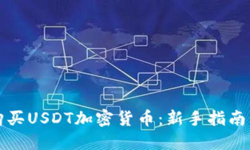 如何轻松购买USDT加密货币：新手指南与实用技巧