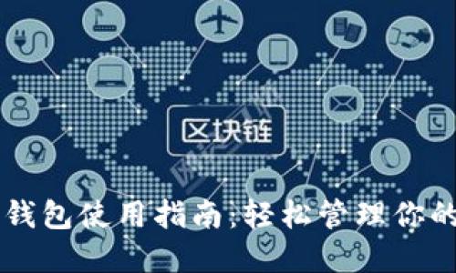 电脑端TP钱包使用指南：轻松管理你的数字资产