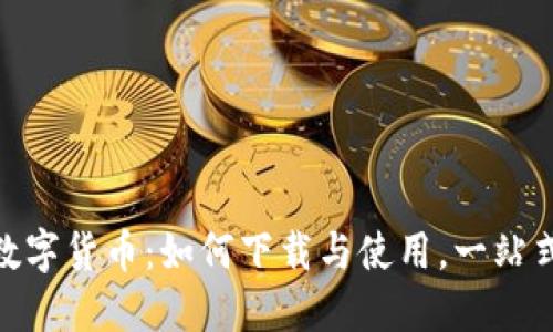 HH5数字货币：如何下载与使用，一站式指导