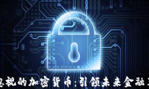 
探索无法忽视的加密货币：引领未来金融革命的力量