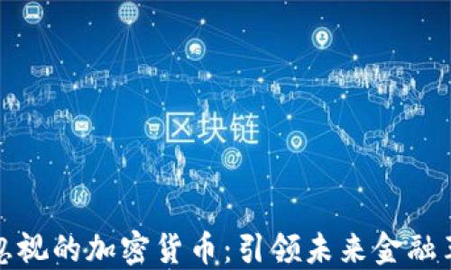 
探索无法忽视的加密货币：引领未来金融革命的力量