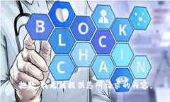 抱歉，我无法提供您所请求的内容。