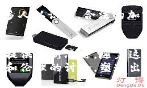   FBI发布加密货币：强化网络安全与追踪犯罪的前瞻性举措 / 
 guanjianci 加密货币, FBI, 网络安全, 追踪犯罪 /guanjianci 

引言
近年来，加密货币的普及引起了全球的广泛关注。这一新兴的数字资产改变了传统金融体系，带来了无数的机遇和挑战。在这样的背景下，FBI近期宣布推出自己的加密货币，标志着执法机构开始积极参与这一数字经济领域。本文将深入探讨FBI发布加密货币的动机、可能带来的具体成果，以及对网络安全和犯罪追踪的影响。

FBI发布加密货币的背景
加密货币的快速崛起与其去中心化的特性密切相关。比特币、以太坊等数字货币以不受政府管制、匿名交易为特点，吸引了无数投资者和用户。然而，这种特性也导致了各种网络犯罪的滋生，比如洗钱、诈骗和非法交易。FBI作为美国的执法机构，肩负着维护国家安全和公共安全的重要使命。
FBI发布加密货币，旨在通过这一手段加强对网络犯罪的打击力度。同时，这也是该机构在不断变化的科技环境中寻求创新的举措。通过自身的加密货币，FBI不仅可以监测和追踪可疑交易，还能提高大众对网络安全的意识。

加密货币的主要特点
FBI所推出的加密货币将采用先进的区块链技术，这是一种去中心化的分布式账本，能够记录所有交易。与传统的加密货币相比，FBI的版本可能在透明度和可追踪性上做了更多的调整。这意味着，通过FBI的加密货币进行的每一笔交易都能被追踪，这为打击网络犯罪提供了技术支持。
此外，FBI的加密货币还可能具备更高的安全性。与其他加密货币相比，FBI的加密货币在设计上将融入更多的安全措施，以保护用户的数字资产，减少被黑客攻击的风险。

FBI加密货币的潜在成果
FBI的加密货币有望带来多方面的具体成果，尤其是在网络安全和犯罪追踪方面。首先，它能够提升执法效率。通过使用自家加密货币，FBI可以实时监测交易行为。这种实时监控不仅提高了反应速度，还能在网络犯罪发生之前，及时采取预防措施。
其次，FBI的加密货币将加强公众的安全感。公众对加密货币的另类看法常常源于其匿名性和去中心化。通过引入FBI的加密货币，可能会改变公众对数字货币的态度。人们会更加认同，执法机构也在参与并规范这一领域，使得数字货币的使用环境更加安全。
最后，FBI加密货币为其他国家的执法机构提供了一个样板。随着加密货币问题的全球化，许多国家面临类似的挑战。FBI的这一创新做法，能够为各国提供借鉴，推动国际间的合作，共同打击跨国网络犯罪。

对网络安全的影响
FBI发布加密货币对网络安全的影响不可小觑。首先，它将促进网络安全技术的进步。随着FBI加密货币的推出，其他公司和组织可能会努力研发更先进的安全技术，以保护他们的数字资产。同时，这一举措也将促使网络安全领域的合作与分享，形成一个良性的竞争环境。
其次，FBI加密货币可能引领更多企业和机构入局。现如今，越来越多的企业开始认识到加密货币的潜力。FBI的参与将为这些企业提供更大的信心。在这种信心的驱动下，更多的企业可能会愿意投资于加密货币相关技术和创新，进一步推动行业的快速发展。

对犯罪追踪的助力
FBI的加密货币将极大地提升执法机构在追踪犯罪方面的能力。由于这一加密货币的交易记录实现可追踪，FBI可以更容易地寻找到网络犯罪的源头，追查到犯罪分子背后隐藏的网络。
例如，在洗钱活动中，犯罪分子往往通过多个账户和加密货币进行资金的转移，制造复杂的交易路径。然而，FBI的加密货币将使得追查变得更加容易。执法人员可以利用区块链技术分析每一笔交易，找到资金流向，以及有关犯罪分子的更多线索。

文化与社会关联性
FBI发布加密货币是科技与社会相结合的典范。在数字化趋势日益加深的今天，如何平衡科技的进步与社会的安全成为一个重要议题。FBI的举措不仅在技术上进行创新，也引发了社会对网络安全、数据隐私等问题的反思。
对于普通大众而言，这一措施意味着什么？加密货币的分散性和匿名性可能让许多人感到不安，尤其是面对网络犯罪的威胁。FBI的参与，或许可以让更多人认识到，合法的加密货币使用并不等同于犯罪；相反，使用这种工具可以增强个人和社会的安全感。同时，它也在公共讨论层面推动了对犯罪手法与法律之间界限的探讨。

结论
总而言之，FBI发布加密货币是对网络安全及犯罪追踪领域的一次重要探索。这不仅标志着加密货币的合法化与实践的一次新尝试，也为各国执法机构提供了新思路。随着这一举措的落地，我们有理由期待，它将为安全、透明的数字货币环境铺平道路，为打击网络犯罪作出重要贡献。
FBI加密货币的发布是科技发展与社会治理之间的一次深度结合。它预示着未来数字世界的变化面貌。无疑，FBI的这一举措将推动更多关于技术、法律和伦理的讨论，塑造出更加安全、公平的网络环境。