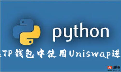如何在TP钱包中使用Uniswap进行交易