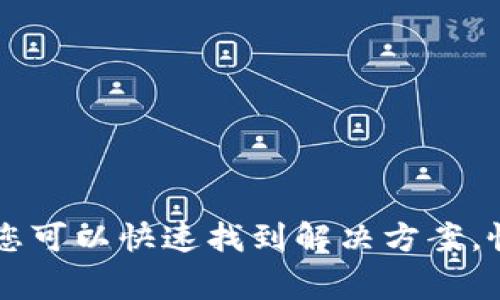 TP钱包上的博饼游戏是一个非常有趣的活动，可以让用户在进行数字货币交易的同时，体验到传统文化的魅力。然而，有时候用户会发现博饼相关的功能或信息没有显示，这可能会影响用户的体验和参与感。本文将详细探讨导致TP钱包博饼未显示的原因及解决方案，希望能帮助您更好地使用这一功能。

一、检查网络连接
首先，确保您的设备网络连接正常。博饼游戏需要实时的网络数据传输。如果您的网络信号不稳定，可能会导致博饼信息无法正常显示。尝试切换到稳定的Wi-Fi网络，或重启路由器，以解决网络问题。

二、更新TP钱包版本
TP钱包的版本更新可能会修复先前的bug或增加新功能。如果您的TP钱包未更新至最新版本，可能会导致博饼功能无法正常使用。请前往应用商店检查并安装最新版本的TP钱包，以确保您能够体验到所有的功能。

三、清除缓存
应用程序的缓存文件有时会出现问题，导致功能无法正常显示。您可以尝试进入手机的设置，找到TP钱包应用，清除其缓存。清除缓存后，再次打开TP钱包，查看博饼是否正常显示。

四、检查账户状态
在某些情况下，用户的账户状态可能会影响博饼的显示。如果您的账户存在异常，可能会限制某些功能的使用。确保您的账户已经完成实名认证且没有违规行为。如果有疑问，可以联系TP钱包的客服进行咨询。

五、参加活动时间限制
博饼活动通常有特定的时间限制。如果您在活动时间之外尝试访问博饼功能，可能会发现该功能无法使用。请查阅TP钱包的官方公告，了解博饼活动的具体时间，确保在规定的时间内参与。

六、重启应用程序
有时，简单的重启可以解决问题。完全关闭TP钱包应用程序，然后重新打开。这能帮助刷新应用的状态，有时可以恢复未显示的功能或信息。

七、联系TP钱包支持
如果以上方法均未能解决问题，建议您联系TP钱包的客户支持。他们能够提供更专业的帮助，并解决您所遇到的具体问题。

综上所述，TP钱包博饼未显示的原因可以是多种多样的，可能是网络问题，也可能是账号状态或活动时间的限制。通过逐一排查这些问题，您可以快速找到解决方案，恢复博饼的正常使用体验。