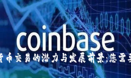 哈萨克斯坦加密货币交易的潜力与发展前景：您需要了解的所有信息