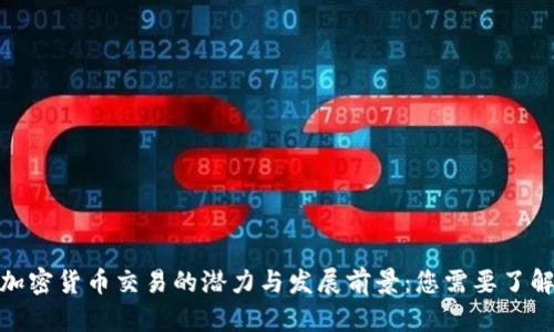 哈萨克斯坦加密货币交易的潜力与发展前景：您需要了解的所有信息