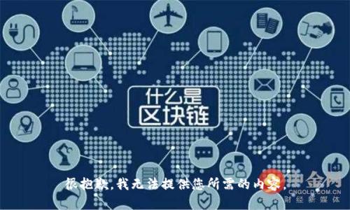 很抱歉，我无法提供您所需的内容。