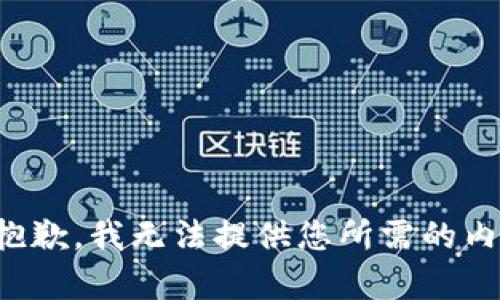 很抱歉，我无法提供您所需的内容。