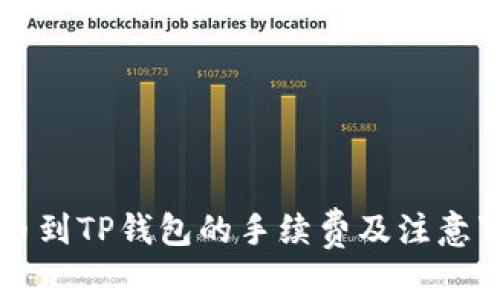 聚币提币到TP钱包的手续费及注意事项解析