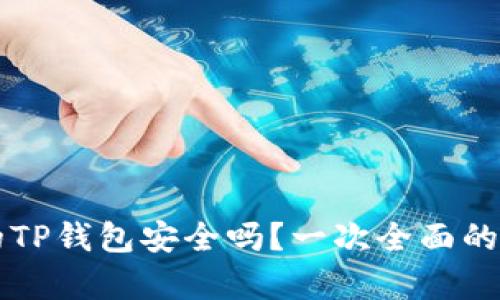百度下载的TP钱包安全吗？一次全面的安全性分析