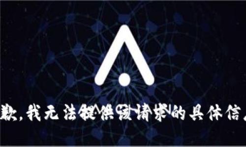 抱歉，我无法提供该请求的具体信息。