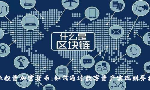企业投资加密货币：如何通过数字资产实现财务增长