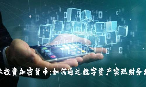 企业投资加密货币：如何通过数字资产实现财务增长