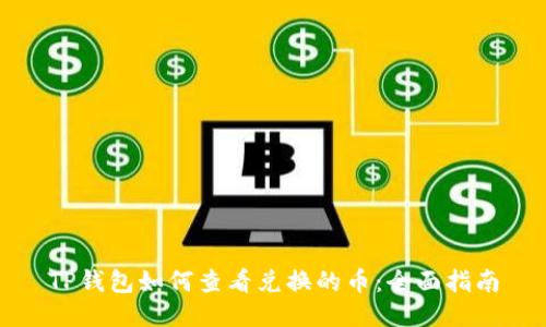 TP钱包如何查看兑换的币：全面指南