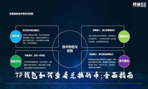 TP钱包如何查看兑换的币：全面指南