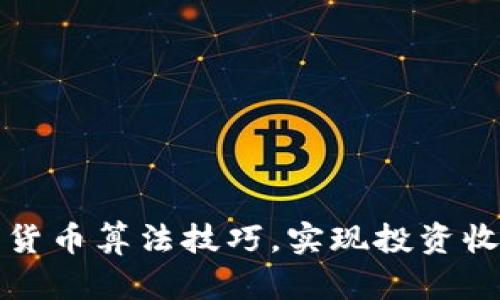 掌握加密货币算法技巧，实现投资收益最大化