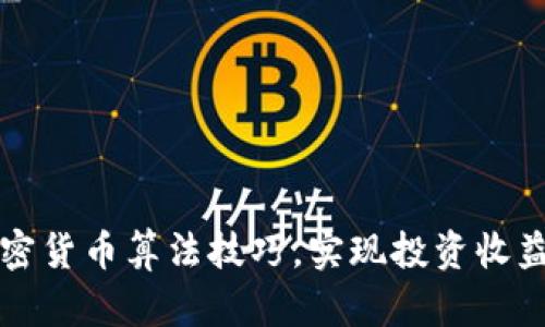 掌握加密货币算法技巧，实现投资收益最大化