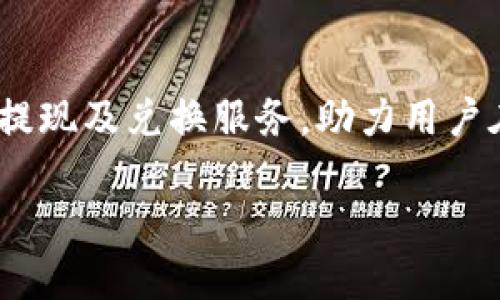   TP钱包提现换成人民币指南：轻松交易的必备技巧 / 

 guanjianci TP钱包, 提现, 人民币, 数字资产 /guanjianci 

什么是TP钱包？
TP钱包是一款热门的数字货币钱包，支持多种数字资产的存储与管理。它以其用户友好的界面和安全性深受用户喜爱。TP钱包不仅支持多种币种的存储，还允许用户进行交易和兑换。在当前数字货币日益普及的背景下，TP钱包为用户提供了方便快捷的资产管理方式。

TP钱包有哪些功能？
TP钱包的功能非常多样。首先，它支持多种区块链资产的存储，包括比特币、以太坊等主流数字资产。其次，用户可以在钱包中方便地进行交易，如发送和接收数字货币。此外，TP钱包还支持兑换功能，用户可以将自己持有的数字资产兑换为其他币种，甚至可以将其提现为法币，例如人民币。这种灵活性使得TP钱包成为了数字资产管理的一个重要工具。

如何将TP钱包中的数字资产提现为人民币？
将TP钱包中的数字资产提现为人民币并不是一件复杂的事情，但需要注意几个步骤。首先，用户需确保自己的TP钱包中有可提现的数字资产。接下来，可以按照以下步骤进行操作：

ol
listrong选择合适的交易所：/strong找到一个支持TP钱包提现功能的交易所，用户需要先在交易所注册账号并完成身份验证。/li
listrong进行充值：/strong在交易所中找到充值功能，然后选择TP钱包作为充值方式，将数字资产转入交易所。/li
listrong进行兑换：/strong在交易所完成充值后，用户可以将数字资产兑换成人民币，某些交易所还支持直接将数字资产出售为人民币。/li
listrong提现至银行卡：/strong在完成兑换后，用户可以选择提现功能，将人民币提现至自己的银行卡，通常交易所会在提现申请通过后的1-3个工作日内处理。/li
/ol

提现过程中需要注意的事项
在提现过程中，有几个关键的注意事项值得提醒：
ul
listrong手续费：/strong大多数交易所会收取手续费。在选择交易所时，可以多比较几家，选择手续费较低的。/li
listrong汇率：/strong不同交易所提供的数字资产与人民币的汇率可能有所不同，建议选择最有利的交易所进行兑换。/li
listrong安全性：/strong在进行交易和提现时，务必选择信誉良好的交易所，并确保自己的账号和密码安全。/li
listrong提现时限：/strong各家交易所提现的时限不同，用户应提前了解相关规定，以免造成不必要的延误。/li
/ul

TP钱包的安全性分析
在数字资产的管理中，安全性是用户最关心的问题之一。TP钱包具备多重安全机制，包括私钥的本地存储、交易的密码保护以及多重签名等。用户在使用TP钱包时，可以通过设置强密码和开启两步验证等方式进一步提高账户的安全性。此外，定期检查账户的交易记录，确保没有异常活动，也是保护资产安全的重要手段。

总结
TP钱包作为一款功能丰富的数字资产管理工具，不仅方便用户进行数字货币的存储和交易，同时也为提现人民币提供了优质的服务。通过选择合适的交易所，用户可以轻松将自己的数字资产转换为法币，完成资金的灵活运用。在进行交易和提现时，务必要关注手续费、汇率及安全性等问题，以便更高效地管理自己的资产。希望以上的信息能够帮助到您，更好地利用TP钱包，实现数字资产的增值与流动。 

真实的用户体验分享
许多TP钱包用户在提现人民币的过程中分享了他们的亲身经历。比如有一位用户分享到：“我第一次用TP钱包进行提现时还是有些紧张，担心安全性问题。但是操作流程真的很简单，让我感到很放心。”他提到，通过选择一家信誉良好的交易所，他成功将数字资产提现到了自己的银行卡，并且在几天内顺利到账。这种体验让他更加坚定了使用TP钱包的信心。

未来展望
随着数字货币的逐渐普及，TP钱包及其他数字资产管理工具的需求将会不断增加。用户对于便捷、安全的数字资产管理需求也会随之提升。未来，TP钱包可能会不断其功能，提供更加便捷的提现及兑换服务，助力用户在数字经济中实现更大的财富增值。

总之，TP钱包不仅仅是一个存储工具，更是一个数字资产的操作平台。通过简单的步骤，用户便可将其数字资产转化为实际的人民币，开启便捷的数字货币之旅。