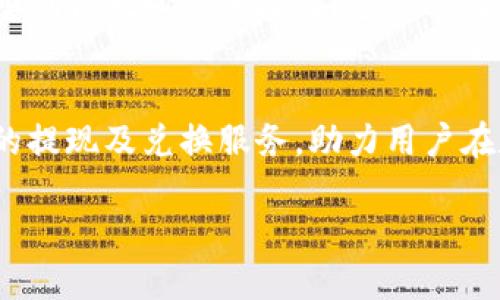   TP钱包提现换成人民币指南：轻松交易的必备技巧 / 

 guanjianci TP钱包, 提现, 人民币, 数字资产 /guanjianci 

什么是TP钱包？
TP钱包是一款热门的数字货币钱包，支持多种数字资产的存储与管理。它以其用户友好的界面和安全性深受用户喜爱。TP钱包不仅支持多种币种的存储，还允许用户进行交易和兑换。在当前数字货币日益普及的背景下，TP钱包为用户提供了方便快捷的资产管理方式。

TP钱包有哪些功能？
TP钱包的功能非常多样。首先，它支持多种区块链资产的存储，包括比特币、以太坊等主流数字资产。其次，用户可以在钱包中方便地进行交易，如发送和接收数字货币。此外，TP钱包还支持兑换功能，用户可以将自己持有的数字资产兑换为其他币种，甚至可以将其提现为法币，例如人民币。这种灵活性使得TP钱包成为了数字资产管理的一个重要工具。

如何将TP钱包中的数字资产提现为人民币？
将TP钱包中的数字资产提现为人民币并不是一件复杂的事情，但需要注意几个步骤。首先，用户需确保自己的TP钱包中有可提现的数字资产。接下来，可以按照以下步骤进行操作：

ol
listrong选择合适的交易所：/strong找到一个支持TP钱包提现功能的交易所，用户需要先在交易所注册账号并完成身份验证。/li
listrong进行充值：/strong在交易所中找到充值功能，然后选择TP钱包作为充值方式，将数字资产转入交易所。/li
listrong进行兑换：/strong在交易所完成充值后，用户可以将数字资产兑换成人民币，某些交易所还支持直接将数字资产出售为人民币。/li
listrong提现至银行卡：/strong在完成兑换后，用户可以选择提现功能，将人民币提现至自己的银行卡，通常交易所会在提现申请通过后的1-3个工作日内处理。/li
/ol

提现过程中需要注意的事项
在提现过程中，有几个关键的注意事项值得提醒：
ul
listrong手续费：/strong大多数交易所会收取手续费。在选择交易所时，可以多比较几家，选择手续费较低的。/li
listrong汇率：/strong不同交易所提供的数字资产与人民币的汇率可能有所不同，建议选择最有利的交易所进行兑换。/li
listrong安全性：/strong在进行交易和提现时，务必选择信誉良好的交易所，并确保自己的账号和密码安全。/li
listrong提现时限：/strong各家交易所提现的时限不同，用户应提前了解相关规定，以免造成不必要的延误。/li
/ul

TP钱包的安全性分析
在数字资产的管理中，安全性是用户最关心的问题之一。TP钱包具备多重安全机制，包括私钥的本地存储、交易的密码保护以及多重签名等。用户在使用TP钱包时，可以通过设置强密码和开启两步验证等方式进一步提高账户的安全性。此外，定期检查账户的交易记录，确保没有异常活动，也是保护资产安全的重要手段。

总结
TP钱包作为一款功能丰富的数字资产管理工具，不仅方便用户进行数字货币的存储和交易，同时也为提现人民币提供了优质的服务。通过选择合适的交易所，用户可以轻松将自己的数字资产转换为法币，完成资金的灵活运用。在进行交易和提现时，务必要关注手续费、汇率及安全性等问题，以便更高效地管理自己的资产。希望以上的信息能够帮助到您，更好地利用TP钱包，实现数字资产的增值与流动。 

真实的用户体验分享
许多TP钱包用户在提现人民币的过程中分享了他们的亲身经历。比如有一位用户分享到：“我第一次用TP钱包进行提现时还是有些紧张，担心安全性问题。但是操作流程真的很简单，让我感到很放心。”他提到，通过选择一家信誉良好的交易所，他成功将数字资产提现到了自己的银行卡，并且在几天内顺利到账。这种体验让他更加坚定了使用TP钱包的信心。

未来展望
随着数字货币的逐渐普及，TP钱包及其他数字资产管理工具的需求将会不断增加。用户对于便捷、安全的数字资产管理需求也会随之提升。未来，TP钱包可能会不断其功能，提供更加便捷的提现及兑换服务，助力用户在数字经济中实现更大的财富增值。

总之，TP钱包不仅仅是一个存储工具，更是一个数字资产的操作平台。通过简单的步骤，用户便可将其数字资产转化为实际的人民币，开启便捷的数字货币之旅。
