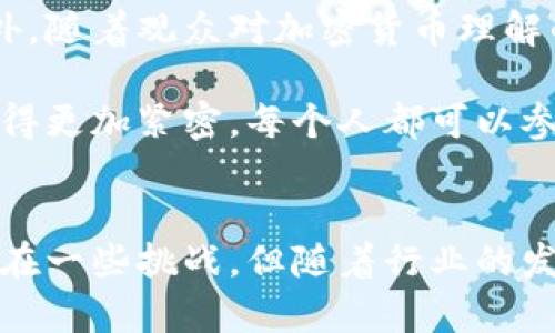 biao ti/biao ti 好莱坞大制作加密货币：如何利用数字资产创造电影新未来 biao ti

 加密货币, 好莱坞, 数字资产, 电影行业 

引言
在影视行业不断发展的今天，加密货币的兴起为电影制作带来了全新的可能性。随着区块链技术的发展，不仅改变了我们对货币的理解，还改变了整个娱乐行业的运作方式。好莱坞作为全球最大的电影制作中心，正在逐渐适应这一趋势。本文将探讨好莱坞如何利用加密货币，推动电影制作的创新，提升观众体验，同时也将讨论这种做法带来的挑战与机遇。

加密货币的基本概念
加密货币是一种使用密码学技术确保交易安全的数字货币。比特币是最早的加密货币，随着技术的发展，越来越多的数字货币如以太坊、瑞波币等相继问世。它们的主要特点是去中心化、高度安全性和交易透明性。

在电影行业，加密货币的应用主要体现在筹集资金、改善观众体验和增强创作者与粉丝之间的互动等方面。我们将分别探讨这些领域的发展。

1. 筹集电影制作资金
传统上，电影制作的资金主要来自制片公司、投资者或电影基金。然而，近年来，越来越多的电影制作人开始考虑通过发行代币来筹集资金。这种方式被称为“初始代币发行（ICO）”。制作团队可以通过发行自己的加密货币，向公众出售代币，从而获得资金。

例如，2018年，电影《无敌破坏王2》就进行了首次ICO，成功筹集了超过2000万美元的资金。这种方式不仅吸引了投资者，还将观众转变为支持者，他们对电影的成功有了更直接的经济利益。

2. 提高观众互动和参与感
加密货币还为观众提供了更多的互动形式。例如，一些电影制作人开始采用“去中心化自治组织”（DAO）的形式。通过DAO，粉丝可以参与到电影的制作过程中，表决选角、剧情发展等。这种模式不仅增强了观众的参与感，还提高了粉丝的忠诚度。

此外，一些平台允许用户用加密货币支付观看电影的费用，甚至能够以加密货币购买电影的周边产品。这种支付方式非常便捷，吸引了大量年轻观众，他们对加密货币更为熟悉。

3. 增强版权保护
在电影行业，版权问题一直是困扰创作者的难题。加密货币与区块链技术的结合能够有效解决这个问题。通过在区块链上记录每部电影的版权信息和使用记录，创作者可以实现版权的透明化和追踪。这不仅保护了创作者的权益，也使得投资者对项目的信心增强。

例如，某些平台已开始使用区块链技术，确保每部电影在发布时都有明确的版权归属，从而防止盗版和不当使用。这一措施极大地保护了创作者的利益，有助于吸引更多优秀人才加入电影行业。

4. 面临的挑战
虽然加密货币为电影行业带来了许多机遇，但也面临着不可忽视的挑战。首先，由于加密货币市场的波动性，电影制作团队需谨慎对待资金的管理问题。一部电影的制作周期通常较长，资金的不稳定可能会影响项目的顺利进行。

其次，法规的不确定性也是一大挑战。许多国家对加密货币的法律框架尚未完善，制片人可能会面临法律风险。此外，公众对加密货币的认知程度也参差不齐，在推广和采用过程中可能会遭遇阻力。

5. 未来展望
尽管面临挑战，加密货币在好莱坞的应用潜力依然巨大。随着技术的不断成熟和相关法律法规的逐步完善，越来越多的电影制作团队将采取这种新型融资模式。此外，随着观众对加密货币理解的逐渐加深，使用这种支付方式的人将越来越多。

我们可以预见，未来的电影市场将更加多元化。传统影视制作模式与新兴科技的结合，将推动电影行业进入一个崭新的时代。制片人、导演以及观众之间的关系将变得更加紧密，每个人都可以参与到这个充满创造力和激情的过程当中。

结语
总之，利用加密货币和区块链技术来推动好莱坞电影的发展，正在成为一种趋势。这种模式不仅为筹集资金提供了新方案，还增强了观众的参与感和互动性。尽管存在一些挑战，但随着行业的发展，当这些挑战逐步被克服，希望通过创新技术创造出的全新体验，将会为整个电影行业注入新的活力。