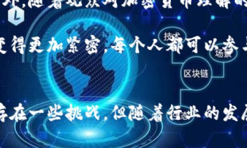 biao ti/biao ti 好莱坞大制作加密货币：如何利用数字资产创造电影新未来 biao ti

 加密货币, 好莱坞, 数字资产, 电影行业 

引言
在影视行业不断发展的今天，加密货币的兴起为电影制作带来了全新的可能性。随着区块链技术的发展，不仅改变了我们对货币的理解，还改变了整个娱乐行业的运作方式。好莱坞作为全球最大的电影制作中心，正在逐渐适应这一趋势。本文将探讨好莱坞如何利用加密货币，推动电影制作的创新，提升观众体验，同时也将讨论这种做法带来的挑战与机遇。

加密货币的基本概念
加密货币是一种使用密码学技术确保交易安全的数字货币。比特币是最早的加密货币，随着技术的发展，越来越多的数字货币如以太坊、瑞波币等相继问世。它们的主要特点是去中心化、高度安全性和交易透明性。

在电影行业，加密货币的应用主要体现在筹集资金、改善观众体验和增强创作者与粉丝之间的互动等方面。我们将分别探讨这些领域的发展。

1. 筹集电影制作资金
传统上，电影制作的资金主要来自制片公司、投资者或电影基金。然而，近年来，越来越多的电影制作人开始考虑通过发行代币来筹集资金。这种方式被称为“初始代币发行（ICO）”。制作团队可以通过发行自己的加密货币，向公众出售代币，从而获得资金。

例如，2018年，电影《无敌破坏王2》就进行了首次ICO，成功筹集了超过2000万美元的资金。这种方式不仅吸引了投资者，还将观众转变为支持者，他们对电影的成功有了更直接的经济利益。

2. 提高观众互动和参与感
加密货币还为观众提供了更多的互动形式。例如，一些电影制作人开始采用“去中心化自治组织”（DAO）的形式。通过DAO，粉丝可以参与到电影的制作过程中，表决选角、剧情发展等。这种模式不仅增强了观众的参与感，还提高了粉丝的忠诚度。

此外，一些平台允许用户用加密货币支付观看电影的费用，甚至能够以加密货币购买电影的周边产品。这种支付方式非常便捷，吸引了大量年轻观众，他们对加密货币更为熟悉。

3. 增强版权保护
在电影行业，版权问题一直是困扰创作者的难题。加密货币与区块链技术的结合能够有效解决这个问题。通过在区块链上记录每部电影的版权信息和使用记录，创作者可以实现版权的透明化和追踪。这不仅保护了创作者的权益，也使得投资者对项目的信心增强。

例如，某些平台已开始使用区块链技术，确保每部电影在发布时都有明确的版权归属，从而防止盗版和不当使用。这一措施极大地保护了创作者的利益，有助于吸引更多优秀人才加入电影行业。

4. 面临的挑战
虽然加密货币为电影行业带来了许多机遇，但也面临着不可忽视的挑战。首先，由于加密货币市场的波动性，电影制作团队需谨慎对待资金的管理问题。一部电影的制作周期通常较长，资金的不稳定可能会影响项目的顺利进行。

其次，法规的不确定性也是一大挑战。许多国家对加密货币的法律框架尚未完善，制片人可能会面临法律风险。此外，公众对加密货币的认知程度也参差不齐，在推广和采用过程中可能会遭遇阻力。

5. 未来展望
尽管面临挑战，加密货币在好莱坞的应用潜力依然巨大。随着技术的不断成熟和相关法律法规的逐步完善，越来越多的电影制作团队将采取这种新型融资模式。此外，随着观众对加密货币理解的逐渐加深，使用这种支付方式的人将越来越多。

我们可以预见，未来的电影市场将更加多元化。传统影视制作模式与新兴科技的结合，将推动电影行业进入一个崭新的时代。制片人、导演以及观众之间的关系将变得更加紧密，每个人都可以参与到这个充满创造力和激情的过程当中。

结语
总之，利用加密货币和区块链技术来推动好莱坞电影的发展，正在成为一种趋势。这种模式不仅为筹集资金提供了新方案，还增强了观众的参与感和互动性。尽管存在一些挑战，但随着行业的发展，当这些挑战逐步被克服，希望通过创新技术创造出的全新体验，将会为整个电影行业注入新的活力。