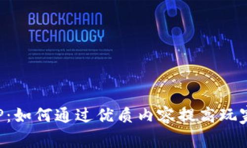 安卓游戏盒子APP：如何通过优质内容提高玩家活跃度与留存率