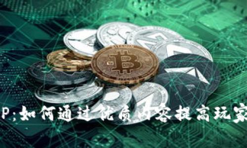 安卓游戏盒子APP：如何通过优质内容提高玩家活跃度与留存率