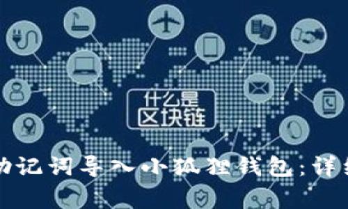 如何将TP钱包的助记词导入小狐狸钱包：详细指南和注意事项