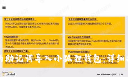 如何将TP钱包的助记词导入小狐狸钱包：详细指南和注意事项