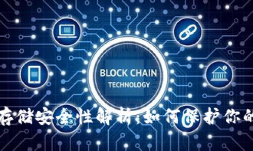 加密货币存储安全性解析：如何保护你的数字资产