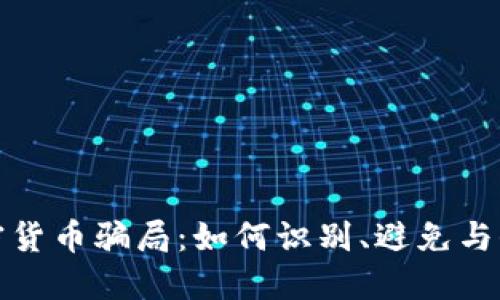 揭秘外国加密货币骗局：如何识别、避免与保护你的投资