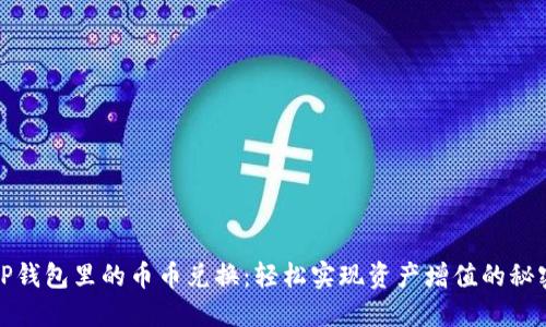 TP钱包里的币币兑换：轻松实现资产增值的秘密
