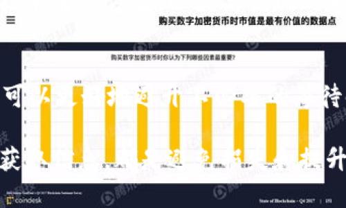    t p钱包卖币提现排队到账要多久？深入解析提现时间与流程  / 

 guanjianci  t p钱包, 卖币提现, 排队到账, 提现时间  /guanjianci 

引言
在数字货币交易日益盛行的今天，许多人选择使用数字钱包进行交易和存储资产。其中，t p钱包以其安全和便利受到越来越多用户的青睐。然而，用户在进行卖币提现时，常常会关心一个问题：提现到账需要多久？本文将详细解析t p钱包的提现流程，并探讨影响到账时间的各类因素。

t p钱包简介
t p钱包是一款集成多功能的数字资产管理工具。用户可以通过它方便地进行币种存储、交易以及提现等操作。不同于传统银行系统，t p钱包利用区块链技术，为用户提供了一种去中心化的金融解决方案。这种模式确保了用户的资产安全以及交易的透明度。

提现流程详解
在讨论提现到账时间之前，我们需要先了解提现的具体流程。一般来说，想要在t p钱包中进行提现操作，用户需要遵循以下步骤：
ol
    li登录账户：首先，用户需要通过安全的方式登录到自己的t p钱包账户。/li
    li选择提现：在钱包界面中，找到提现或卖币的选项，选择要提现的币种。/li
    li填写信息：根据提示填写提现金额，并确认提现地址。/li
    li确认交易：仔细核对信息无误后，确认提现申请。这时，系统会生成相应的交易记录。/li
    li等待处理：提现申请提交后，进入排队状态，系统将根据交易量进行处理。/li
/ol

到账时间的因素
虽然t p钱包的提现流程相对简单，但到账时间会因多个因素而异。下面是几个主要的影响因素：

h41.交易所拥堵情况/h4
在数字货币市场中，交易所的活跃程度会直接影响到提现的速度。如果当时交易所出现大规模的交易，用户的提现申请可能会进入排队状态。这种情况在市场剧烈波动的时期尤为常见。

h42.网络手续费/h4
每笔交易在区块链网络上都需要支付一定的手续费。当网络繁忙时，较高的手续费可以让交易优先处理。因此，用户在进行提现时，可以根据情况选择支付更高的手续费，以提高提现效率。

h43.安全验证/h4
为了确保用户资产的安全，t p钱包通常会进行多重身份验证。这意味着在某些情况下，提现可能需要更长的时间进行审核。例如，系统会对大额提现进行额外审核，确保用户的信息和资金安全。

h44.提现方式/h4
不同的提现方式到账时间各异。一般来说，如果选择的是主流币种类，如比特币或以太坊，到账速度可能快些。而一些小众币种，则可能因为交易量小而导致到账时间延长。

一般到账时间
在正常情况下，t p钱包的卖币提现通常需要几个小时到几天时间不等。具体来说：
ul
    li小额提现：对于小额提现申请，如果网络不拥堵，用户通常可以在几个小时内收到资金。/li
    li大额提现：而对于较大的提现申请，由于需要更多的安全审核，到账时间可能延长至一天甚至几天。/li
    li特定情况下：在一些特殊情况下，如网络严重拥堵或发生系统故障，到账时间可能会进一步延长。/li
/ul

如何加快提现速度
为了更好地提升提现的效率，用户可以采取一些措施来加快提现的速度：

h41.选择高峰期外的时间/h4
尽量选择在非高峰交易时段申请提现，比如在晚上的时候，通常交易量相对较小，申请的处理速度更快。

h42.支付合理的手续费/h4
在提交提现申请时，适当提高支付的手续费，这可以使你的提现请求在排队中优先处理，从而加快到账速度。

h43.确保信息准确无误/h4
在申请提现时，仔细核对提现地址和其他信息，确保信息的准确性，减少因信息错误导致的额外审核时间。

用户反馈与建议
许多t p钱包的用户在使用过程中分享了他们的体验。总体而言，用户对钱包的安全性表示认可，但在提现时间方面，意见分歧较大。部分用户表示，提现相对快速，但也有用户反映过长的等待时间，尤其是在市场波动的时期。
因此，对于用户而言，了解提现的基本流程以及可能的影响因素尤为重要。建议用户在进行提现操作之前，参考市场动态，以做出更合理的决策。

未来展望
随着区块链技术的发展和数字货币交易的普及，t p钱包等数字钱包平台的功能和服务将不断向前发展。未来可能会有更多的技术解决方案，以提高提现的速度和安全性。此外，通过用户反馈的不断收集和分析，平台也将为用户提供更优秀的使用体验。

结论
总的来说，t p钱包的卖币提现到账时间不是固定的，而是受到多种因素的影响。用户在进行提现时，了解提现流程和注意事项，可以更好地避开不必要的等待时间。未来，随着技术的进步，我们有理由相信提现的速度将持续提升，为用户提供更好的使用体验。

希望本文能为您提供关于t p钱包提现到账时间的深入了解。无论您是新用户还是老用户，科学对待数字资产的管理以及及时获取信息，都是避免损失和提升收益的关键。
