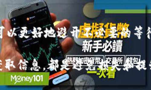    t p钱包卖币提现排队到账要多久？深入解析提现时间与流程  / 

 guanjianci  t p钱包, 卖币提现, 排队到账, 提现时间  /guanjianci 

引言
在数字货币交易日益盛行的今天，许多人选择使用数字钱包进行交易和存储资产。其中，t p钱包以其安全和便利受到越来越多用户的青睐。然而，用户在进行卖币提现时，常常会关心一个问题：提现到账需要多久？本文将详细解析t p钱包的提现流程，并探讨影响到账时间的各类因素。

t p钱包简介
t p钱包是一款集成多功能的数字资产管理工具。用户可以通过它方便地进行币种存储、交易以及提现等操作。不同于传统银行系统，t p钱包利用区块链技术，为用户提供了一种去中心化的金融解决方案。这种模式确保了用户的资产安全以及交易的透明度。

提现流程详解
在讨论提现到账时间之前，我们需要先了解提现的具体流程。一般来说，想要在t p钱包中进行提现操作，用户需要遵循以下步骤：
ol
    li登录账户：首先，用户需要通过安全的方式登录到自己的t p钱包账户。/li
    li选择提现：在钱包界面中，找到提现或卖币的选项，选择要提现的币种。/li
    li填写信息：根据提示填写提现金额，并确认提现地址。/li
    li确认交易：仔细核对信息无误后，确认提现申请。这时，系统会生成相应的交易记录。/li
    li等待处理：提现申请提交后，进入排队状态，系统将根据交易量进行处理。/li
/ol

到账时间的因素
虽然t p钱包的提现流程相对简单，但到账时间会因多个因素而异。下面是几个主要的影响因素：

h41.交易所拥堵情况/h4
在数字货币市场中，交易所的活跃程度会直接影响到提现的速度。如果当时交易所出现大规模的交易，用户的提现申请可能会进入排队状态。这种情况在市场剧烈波动的时期尤为常见。

h42.网络手续费/h4
每笔交易在区块链网络上都需要支付一定的手续费。当网络繁忙时，较高的手续费可以让交易优先处理。因此，用户在进行提现时，可以根据情况选择支付更高的手续费，以提高提现效率。

h43.安全验证/h4
为了确保用户资产的安全，t p钱包通常会进行多重身份验证。这意味着在某些情况下，提现可能需要更长的时间进行审核。例如，系统会对大额提现进行额外审核，确保用户的信息和资金安全。

h44.提现方式/h4
不同的提现方式到账时间各异。一般来说，如果选择的是主流币种类，如比特币或以太坊，到账速度可能快些。而一些小众币种，则可能因为交易量小而导致到账时间延长。

一般到账时间
在正常情况下，t p钱包的卖币提现通常需要几个小时到几天时间不等。具体来说：
ul
    li小额提现：对于小额提现申请，如果网络不拥堵，用户通常可以在几个小时内收到资金。/li
    li大额提现：而对于较大的提现申请，由于需要更多的安全审核，到账时间可能延长至一天甚至几天。/li
    li特定情况下：在一些特殊情况下，如网络严重拥堵或发生系统故障，到账时间可能会进一步延长。/li
/ul

如何加快提现速度
为了更好地提升提现的效率，用户可以采取一些措施来加快提现的速度：

h41.选择高峰期外的时间/h4
尽量选择在非高峰交易时段申请提现，比如在晚上的时候，通常交易量相对较小，申请的处理速度更快。

h42.支付合理的手续费/h4
在提交提现申请时，适当提高支付的手续费，这可以使你的提现请求在排队中优先处理，从而加快到账速度。

h43.确保信息准确无误/h4
在申请提现时，仔细核对提现地址和其他信息，确保信息的准确性，减少因信息错误导致的额外审核时间。

用户反馈与建议
许多t p钱包的用户在使用过程中分享了他们的体验。总体而言，用户对钱包的安全性表示认可，但在提现时间方面，意见分歧较大。部分用户表示，提现相对快速，但也有用户反映过长的等待时间，尤其是在市场波动的时期。
因此，对于用户而言，了解提现的基本流程以及可能的影响因素尤为重要。建议用户在进行提现操作之前，参考市场动态，以做出更合理的决策。

未来展望
随着区块链技术的发展和数字货币交易的普及，t p钱包等数字钱包平台的功能和服务将不断向前发展。未来可能会有更多的技术解决方案，以提高提现的速度和安全性。此外，通过用户反馈的不断收集和分析，平台也将为用户提供更优秀的使用体验。

结论
总的来说，t p钱包的卖币提现到账时间不是固定的，而是受到多种因素的影响。用户在进行提现时，了解提现流程和注意事项，可以更好地避开不必要的等待时间。未来，随着技术的进步，我们有理由相信提现的速度将持续提升，为用户提供更好的使用体验。

希望本文能为您提供关于t p钱包提现到账时间的深入了解。无论您是新用户还是老用户，科学对待数字资产的管理以及及时获取信息，都是避免损失和提升收益的关键。