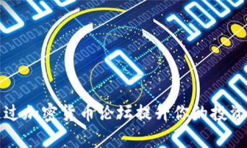 如何通过加密货币论坛提升你的投资回报率