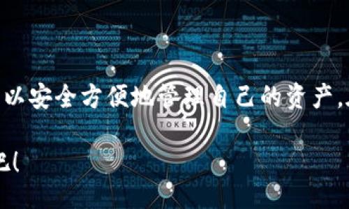 tit/tit
TP钱包, 电脑端, 使用方法, 数字货币/guanjianci

引言
随着数字货币的快速发展，各种钱包软件应运而生。其中，TP钱包以其安全性和易用性受到用户的广泛青睐。如果你想在电脑端使用TP钱包，但不清楚如何操作，本文将为你提供详细的指南。

什么是TP钱包？
TP钱包是一款多链数字货币钱包。它不仅支持多种数字货币的存储和交易，还可以进行去中心化应用的交互。TP钱包因其简单易用的界面和强大的功能而广受欢迎。无论是新手还是经验丰富的用户，都能轻松上手。

TP钱包的优势
选择TP钱包有很多优势。首先，TP钱包拥有高安全性，采用多重加密技术，保障用户资产的安全。其次，它支持多种数字货币，满足不同用户的需求。最后，TP钱包的用户体验优秀，界面友好，操作流畅。

如何在电脑端安装TP钱包？
使用TP钱包的第一步是下载和安装软件。接下来，我们将详细介绍如何在电脑上进行安装。

h4步骤一：下载TP钱包/h4
首先，访问TP钱包的官方网站或官方指定的应用商店。在下载页面，你可以选择适合你操作系统的版本。TP钱包同时支持Windows和Mac系统。a href=