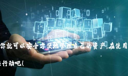 tit/tit
TP钱包, 电脑端, 使用方法, 数字货币/guanjianci

引言
随着数字货币的快速发展，各种钱包软件应运而生。其中，TP钱包以其安全性和易用性受到用户的广泛青睐。如果你想在电脑端使用TP钱包，但不清楚如何操作，本文将为你提供详细的指南。

什么是TP钱包？
TP钱包是一款多链数字货币钱包。它不仅支持多种数字货币的存储和交易，还可以进行去中心化应用的交互。TP钱包因其简单易用的界面和强大的功能而广受欢迎。无论是新手还是经验丰富的用户，都能轻松上手。

TP钱包的优势
选择TP钱包有很多优势。首先，TP钱包拥有高安全性，采用多重加密技术，保障用户资产的安全。其次，它支持多种数字货币，满足不同用户的需求。最后，TP钱包的用户体验优秀，界面友好，操作流畅。

如何在电脑端安装TP钱包？
使用TP钱包的第一步是下载和安装软件。接下来，我们将详细介绍如何在电脑上进行安装。

h4步骤一：下载TP钱包/h4
首先，访问TP钱包的官方网站或官方指定的应用商店。在下载页面，你可以选择适合你操作系统的版本。TP钱包同时支持Windows和Mac系统。a href=