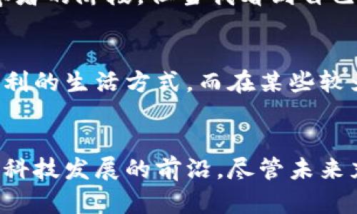   首个加密货币支付平台：如何通过数字货币实现便捷支付与收益增长 / 

 guanjianci 加密货币,支付平台,数字货币,收益增长 /guanjianci 

引言
当今，随着科技的迅猛发展，金融领域也经历了巨大的变革。加密货币的出现，不仅打破了传统金融体系的壁垒，还改变了人们的支付方式。作为首个加密货币支付平台，它将数字货币的优势发挥到了极致，为交易过程带来了诸多便捷性与收益潜力。

加密货币的崛起
加密货币，顾名思义，是一种利用加密技术保障安全的数字货币。自比特币于2009年问世以来，各类加密货币如雨后春笋般涌现出来。它们不仅在投资领域受到热捧，逐渐也被应用于日常支付。人们对于传统支付方式的不满，进一步推动了加密货币支付平台的发展。

支付平台的优势
与传统支付方式相比，加密货币支付平台具有多重优势。首先，加密货币交易通常无需经过中介，使得交易成本大幅降低。其次，交易的透明性和安全性，使得用户对于资金的管理更为安心。此外，平台的全球性特征解锁了无数商机，人员与资源可以在全球范围内自由流动。

如何运作？
首个加密货币支付平台的运作较为简单。用户只需创建一个账户，将他们的加密货币存入平台上。这些加密货币可以用于在平台上进行各种交易，包括购物、投资等。同时，商家也可以通过加密货币支付平台接收数字货币支付，从而扩大客户群体并提升盈利能力。

具体成果
成功的数字货币支付平台不仅仅提高了交易的效率，更为用户和商家带来了显著的经济收益。例如，某个商家通过接受比特币支付，成功地吸引了一群热衷于投资数字货币的顾客。他们在购物时感到兴奋，同时商家也借此机会增强了品牌的知名度，进一步提高了销售额。

用户体验
对于普通用户而言，使用加密货币支付平台的流程十分友好。从注册账户到完成交易，整个过程一般只需几分钟。在交易过程中，用户可以随时查看交易进度，系统也会实时通知交易状态。这种快捷的服务提升了用户的购物体验，也增强了他们对平台的信任感。

文化与技术的融合
加密货币支付平台的成功，并不仅仅是技术的胜利。它同样反映了文化的变迁。在越来越多的年轻人中，加密货币不再是一个高深的概念，而是在日常生活中可以运用的工具。商家如果能够理解这一变化，并积极适应，就会在竞争中占据有利位置。这种文化的融合，让加密货币不仅仅是一种支付方式，更是一种生活方式的选择。

面临的挑战
然而，尽管前景光明，首个加密货币支付平台依然面临诸多挑战。首先，市场的激烈竞争促使平台必须不断创新，以满足用户日益增长的需求。其次，由于用户对加密货币知识的缺乏，容易导致使用误区，因此平台需要加强教育和引导。此外，监管政策的不确定性也为平台的发展带来了一定的压力。

结论：未来展望
作为首个加密货币支付平台，我相信它将会在未来进一步扩大普及。随着人们对数字货币的了解加深，更多的商家和用户将会参与其中。我们可以预见，未来将有更多更便捷的支付解决方案出现，加密货币的潜力也将会被进一步挖掘。在不断变化的金融环境中，只有不断创新和适应，才能在这个充满机遇和挑战的时代立于不败之地。

个人化的体验
对于我个人而言，加密货币支付平台的兴起，是一次划时代的体验。第一次用比特币支付的时候，我的心情既紧张又激动。尽管我在这个领域仍然处于初学者的阶段，但当我看到自己的钱包中余额的实时变化时，心中涌起的激动难以言表。这不仅仅是一笔交易，更是未来生活方式的印记。

文化的多样性
不同地域的人们对加密货币的接受度也各不相同。在一些地方，加密货币已经成为主流支付方式，随处可见的加密货币自动取款机，让人们感受到一种便利的生活方式。而在某些较为保守的社区，人们仍对这种新兴事物持观望态度。这种多样性让加密货币支付平台必须灵活应对不同的文化和市场需求，以求更好地服务于全球用户。

总结
在探索首个加密货币支付平台的过程中，我们不仅收获了技术上的启发，更感受到文化交融的魅力。数字货币与传统支付方式的结合，让我们站在了金融科技发展的前沿。尽管未来充满挑战，但我坚信，加密货币将会在我们的支付生活中占据更加重要的地位。从而促进整个社会的经济发展。