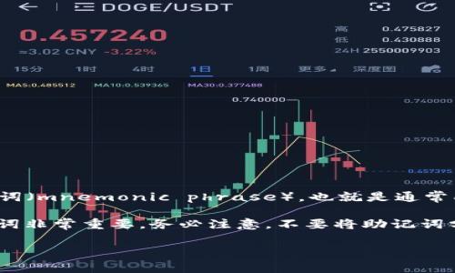 TP钱包（TokenPocket）是一款支持多种区块链的数字钱包。用户在创建TP钱包时，会生成一组助记词（mnemonic phrase），也就是通常所说的“助记词”。助记词是一个由12、15、18、21或24个单词组成的字符串，用于备份和恢复钱包。 

借助助记词，用户可以在丢失设备或忘记密码时，恢复他们的数字资产。因此，安全妥善地保存助记词非常重要。务必注意，不要将助记词分享给他人，确保它不被泄露。

如果你还有其他关于TP钱包或者数字货币相关的问题，欢迎继续询问！